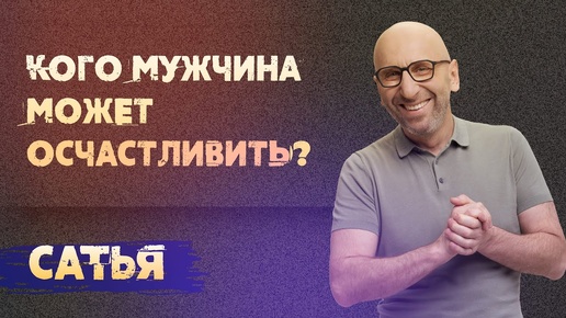 Сатья. Кого мужчина может осчастливить?