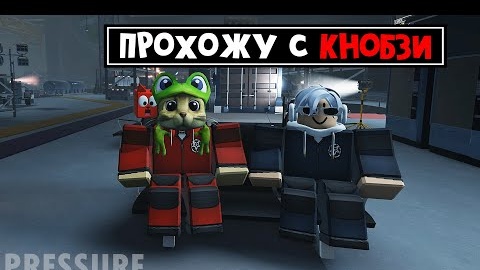 УЧУ КНОБЗИ играть в ДАВЛЕНИЕ роблокс _ Pressure roblox _ Выживание с ютубером на секретной базе