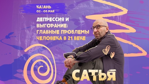 2-5 мая Сатья в Казани с семинаром: 