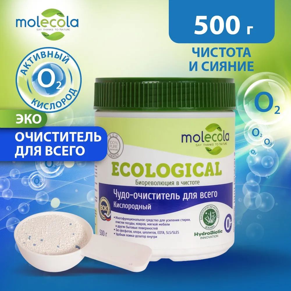 Чудо-очиститель кислородный Molecola 500 гр, (артикул на Ozon: 1651415658).
