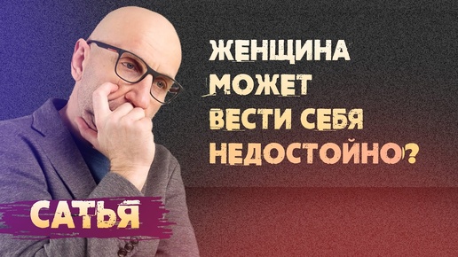 Сатья. Женщина может вести себя недостойно?