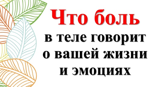 Ваше тело посылает знаки! Как понять духовные сигналы боли. Духовное значение