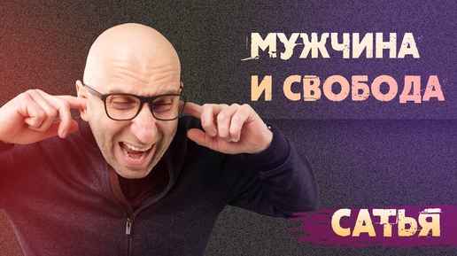 Сатья. Разве мужчине можно давать свободу?