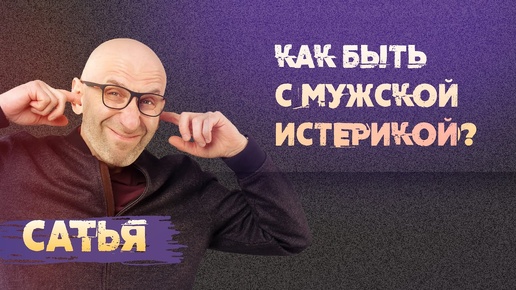 Сатья. Как быть с мужской истерикой?