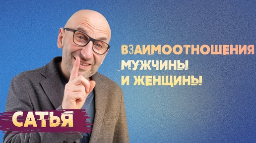 Сатья. Взаимоотношения мужчины и женщины.