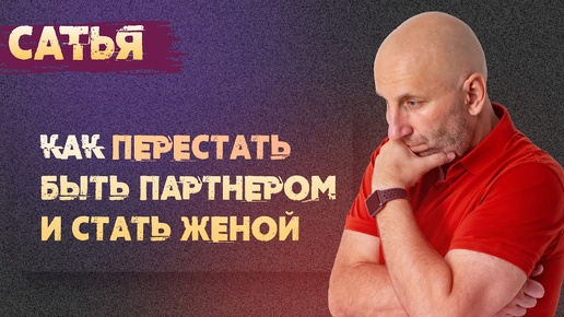 Сатья. Как перестать быть партнёром и стать женой.