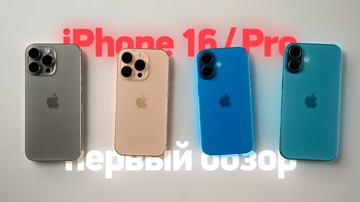 Первый обзор на ВСЕ iPhone 16 / Pro / Max и реальная причина обновиться