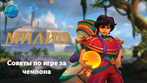 Советы по игре за Милио l League of Legends l Wild Rift