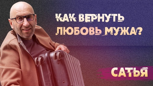 Сатья. Как вернуть прежнюю любовь мужа?