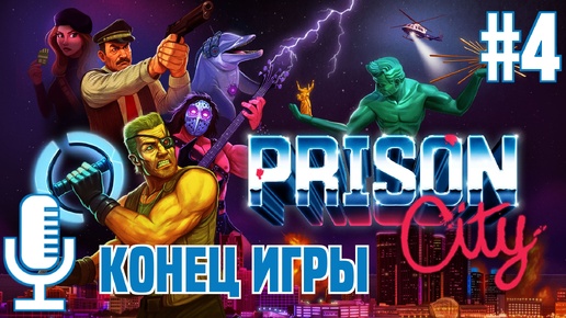 🔊Prison City▶Конец игры▶Прохождение 4