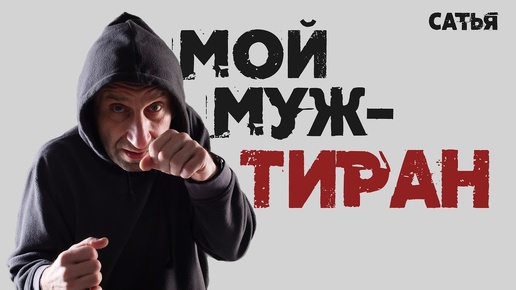 Сатья. Мой муж - тиран!