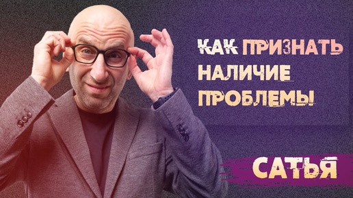 Сатья. Как признать наличие проблемы?