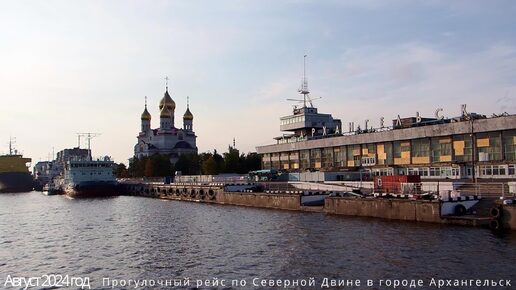 Прогулочный рейс на «Титанике». Архангельск, август 2024.