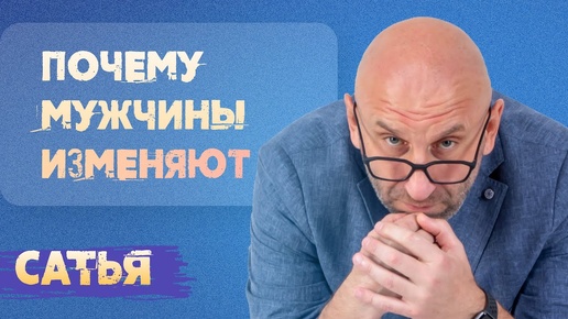 Сатья. Почему мужчины изменяют.