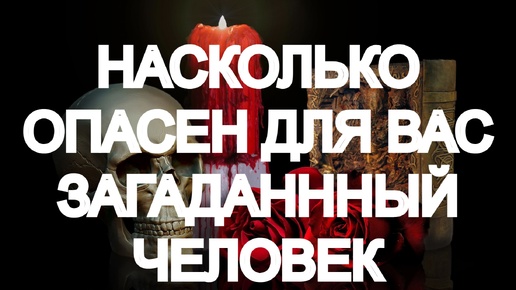 下载视频: 🔥💥🔥ТАРО РАСКЛАД НА 3 ВАРИАНТА🔥💥🔥 ЗАГАДАЙТЕ ТОГО, КТО ВНУШАЕТ ОПАСЕНИЯ🔥💥🔥