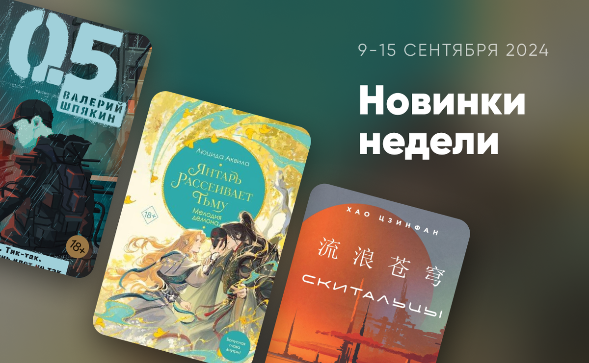     Новинки недели: 9-15 сентября 2024