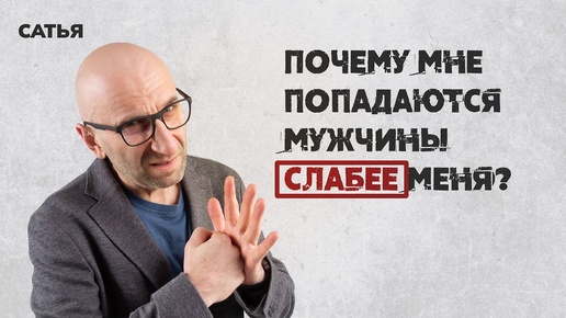 Сатья. Почему мне попадаются мужчины слабее меня?