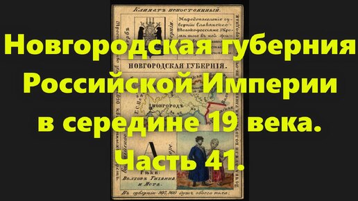 Какие были губернии в Российской Империи? Новгородская губерния России, в середине 19 века. Часть 41.