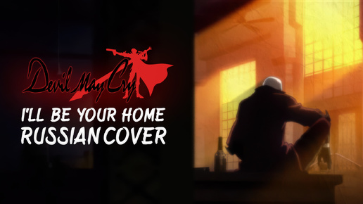 Devil May Cry Anime - I'll Be Your Home (русский кавер)