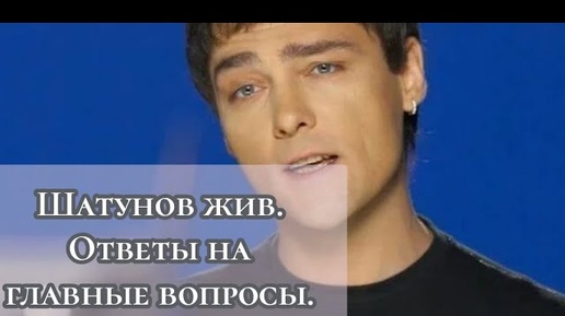 Шатунов жив. Ответы на главные вопросы. Почему Шатунов не вернётся? Почему не было убийства?