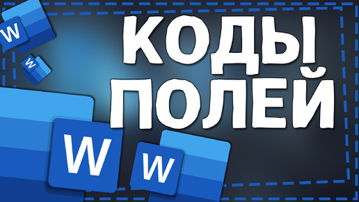 Как сделать Коды Полей Вместо Ссылок в Ворд