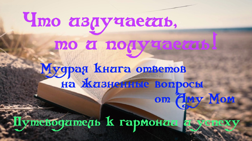 Video herunterladen: Что излучаешь, то и получаешь ✦ Мудрая книга ответов на твои жизненные вопросы от Аму Мом ✦ Путеводитель к гармонии и успеху