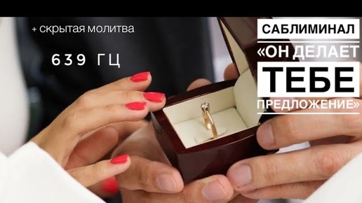 🎧💍💒САБЛИМИНАЛ «ОН ДЕЛАЕТ ТЕБЕ ПРЕДЛОЖЕНИЕ» 639 ГЦ 💕👰‍♀️👩‍❤️‍👨 #саблиминал