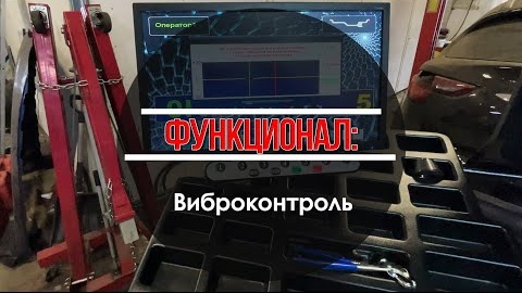 Функционал СТОРМ: Виброконтроль