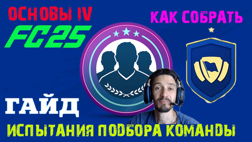 КАК СОБРАТЬ ОСНОВЫ IV В FC 25 ★ СОБИРАЕМ ИСПЫТАНИЯ ПОДБОРА КОМАНДЫ В FC25 ★ ГАЙД ПО СБЧ