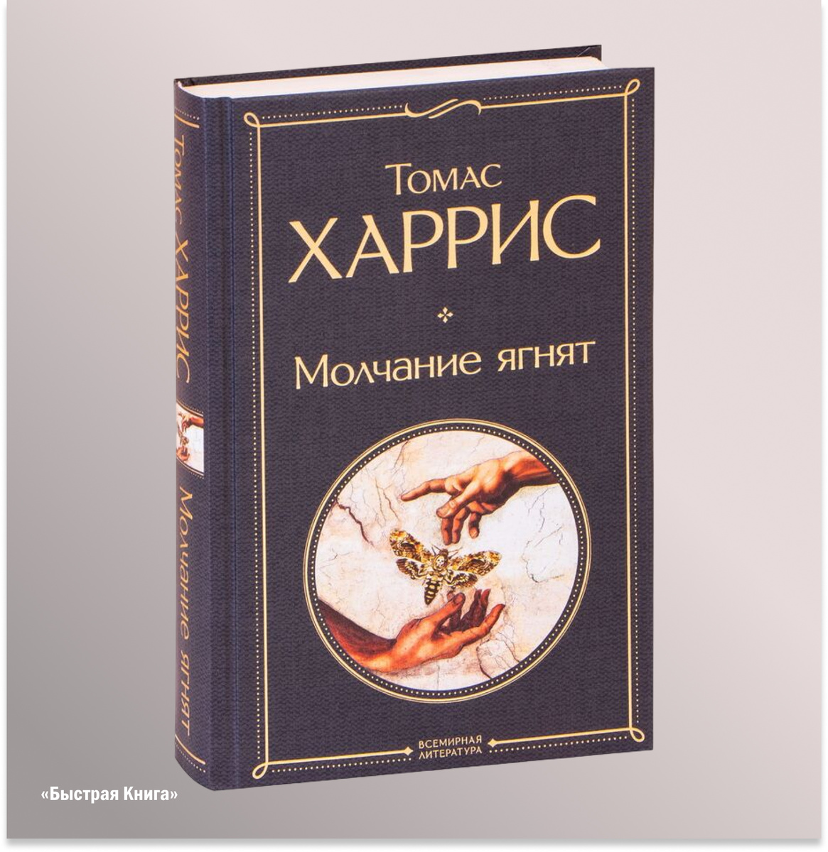 Молчание ягнят 