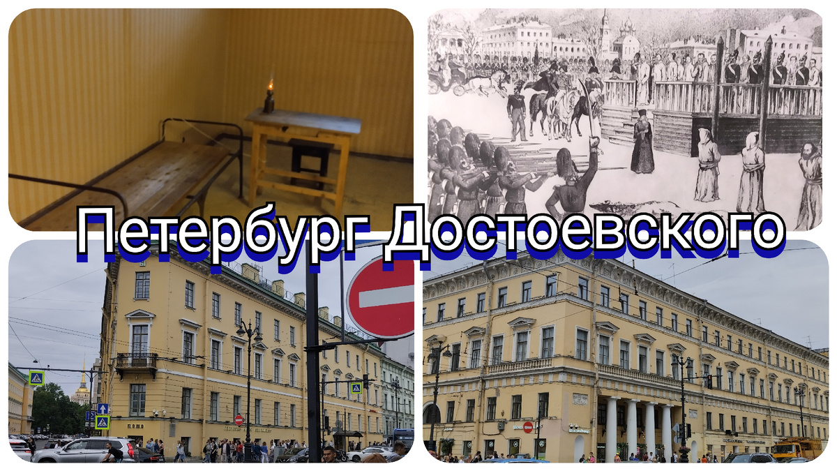 Петербург Достоевского. Петрашевцы. Тюрьма. Казнь.