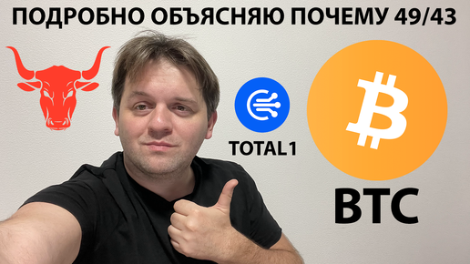 Descargar video: 🔴 ПОЧЕМУ Я ВИЖУ BTC НА 49/43. ПОДРОБНЫЙ АНАЛИЗ. ТЕХНИЧЕСКИЙ АНАЛИЗ #BTC #TOTAL1