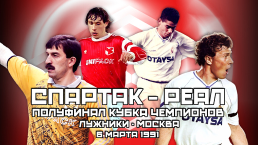 Спартак Москва - Реал Мадрид ⚽️ Четвертьфинал Кубка Чемпионов 1991 🏆