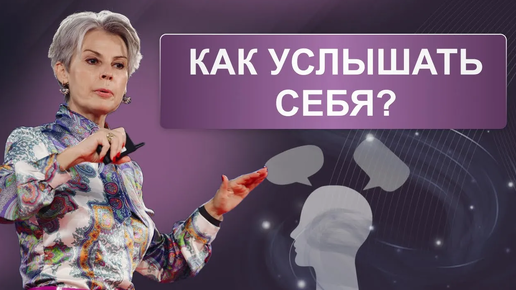 Как услышать себя?