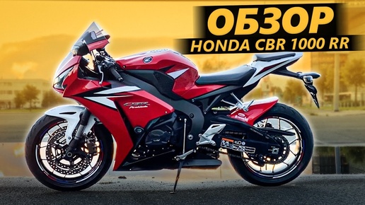 ОБЗОР Honda CBR1000 RR - Японская жена Fireblade