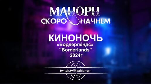  🍿 КИНО-НОЧЬ 🍿  Бордерлендс / Borderlands (2024) 