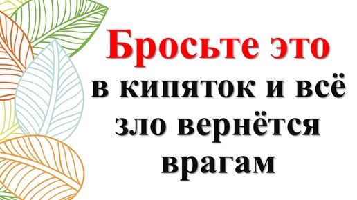 Ритуал защита от врагов и недоброжелателей. Как защититься от порчи и зла