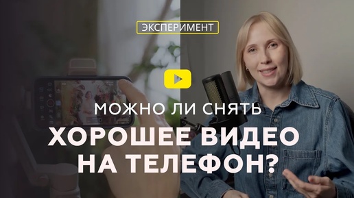 Можно ли снять хорошее видео на смартфон?