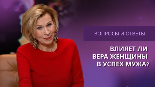 Как жена влияет на успех мужа