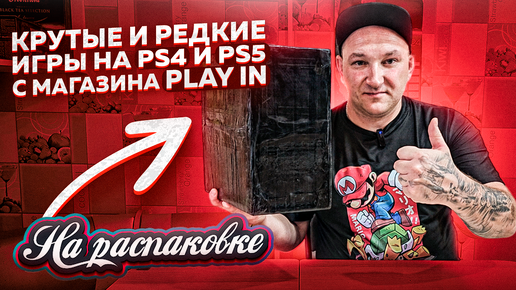 КРУТЫЕ И РЕДКИЕ ИГРЫ НА PS4 PS5 / МАГАЗИН PLAY IN / НА РАСПАКОВКЕ