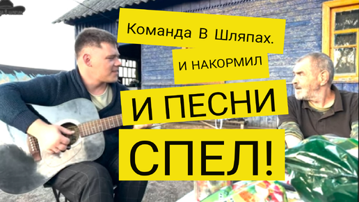 Команда В Шляпах. И НАКОРМИЛ И ПЕСНИ СПЕЛ!