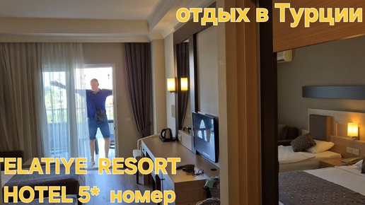 Отдых в Турции.Впервые так попали😎Отель TELATIYE RESORT 5*Номер с террасой