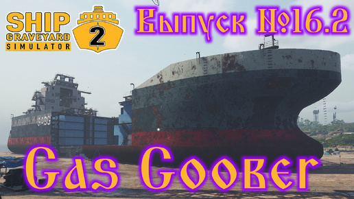 Ship Graveyard Simulator 2 №16.2 Gas Goober