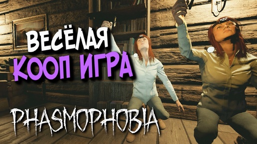 ВЕСЁЛАЯ ИГРА С ПОДПИСЧИКАМИ (ТВИЧ) ▶️ Phasmophobia