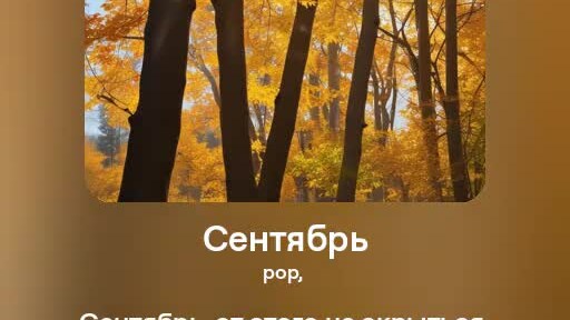 Сентябрь