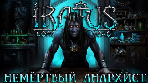 Iratus: Lord of the Dead [ОБЗОР-ДУЭЛЬ]