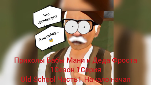 Приколы Бабы Мани и Деда Фроста 1Сезон 1Серия Old School Часть1.Начало начал