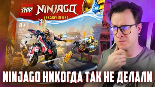 ТАКОГО ОТ LEGO NINJAGO НЕ ЖДАЛ НИКТО!