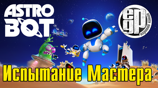 ASTRO BOT_Испытание Мастера (Испытания в бонусных уровнях, правда очень сложные)