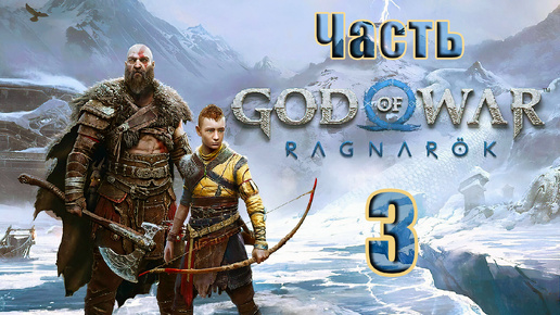 🛑СТРИМ🛑💥God of War Ragnarök💥➤ на ПК ➤ Часть - 3 ➤